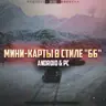 Цветная мини-карта в стиле «ББ»