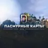 Пак Пасмурных карт