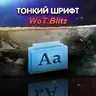 Тонкие шрифты