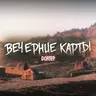 Вечерние карты